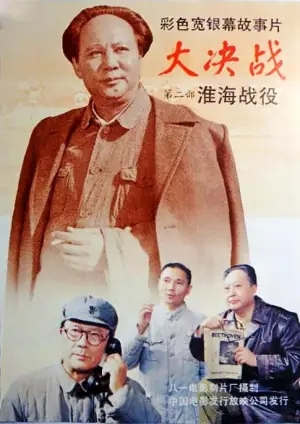 大决战之淮海战役海报