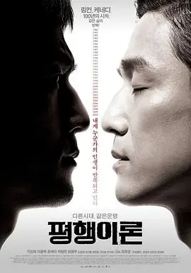 平行理论평행이론海报