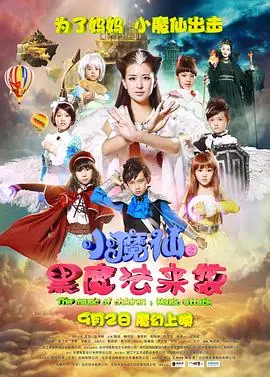 小魔仙之黑魔法来袭海报