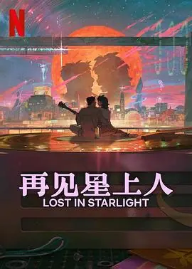 再见星上人이별에필요한海报