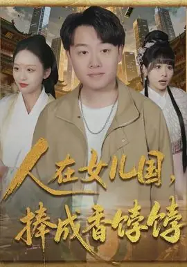 人在女儿国,捧成香饽饽海报