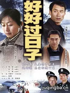 好好过日子海报