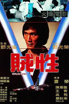 贼性OutlawGenes海报