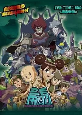 三毛历险记海报