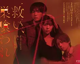 乞救之噬,覆食殆尽海报