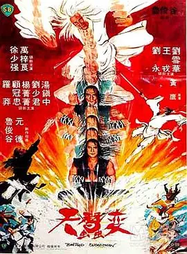 天蚕变天蠶变海报