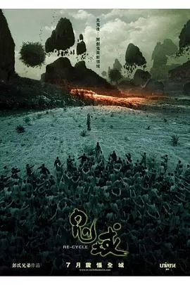 鬼域[影视解说]海报