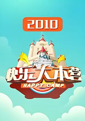 快乐大本营2010海报