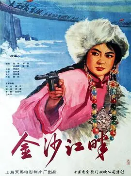 金沙江畔海报
