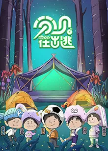 分贝在出逃海报