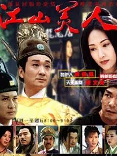 江山美人之无名火海报