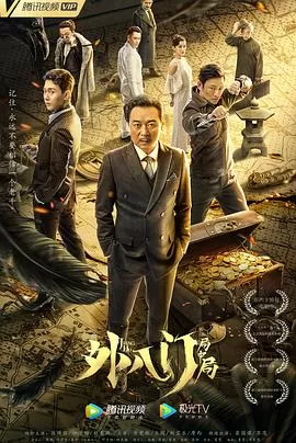 外八门之局中局[电影解说]海报