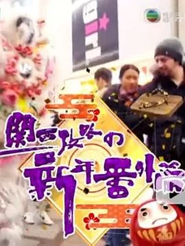 关西攻略の新年番外篇(粤语)海报