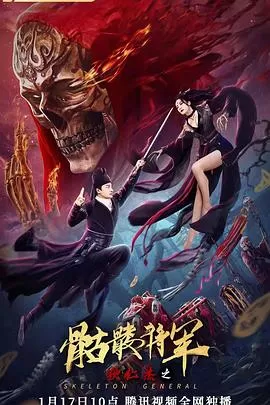 狄仁杰之骷髅将军[电影解说]海报