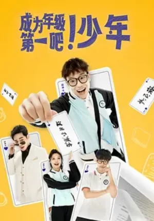成为年级第一吧!少年海报