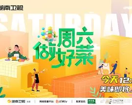 周六做好菜海报