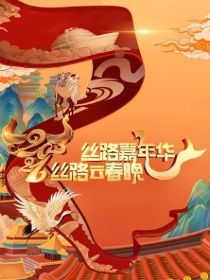丝路嘉年华·丝路云春晚2021海报