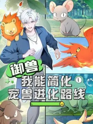 御兽:我能简化宠兽进化路线动态漫海报
