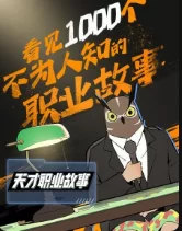 天才职业故事海报