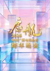启航2026&middot;中央广播电视总台跨年晚会海报