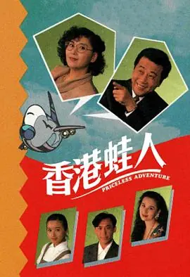 香港蛙人(粤语)海报