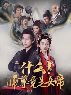 什么师尊竟是女帝海报