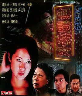 无证妓女海报