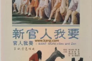 新官人我要海报