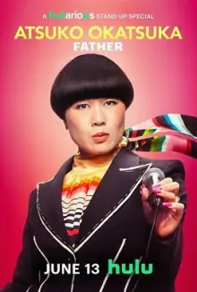 冈冢敦子:老爸心态海报