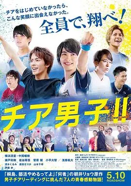 男子啦啦队!チア男子!海报