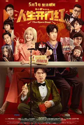 人生开门红[电影解说]海报