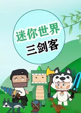 迷你世界三剑客海报
