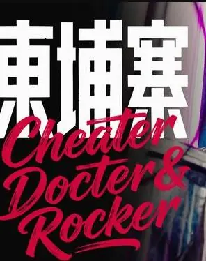 电诈摇滚吴哥窟海报