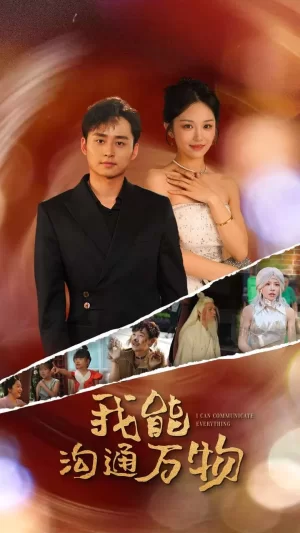 我能沟通万物海报