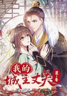 我的城主丈夫第一季海报