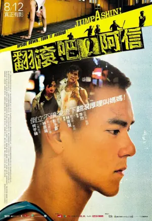 翻滚吧!阿信翻滾吧!阿信海报