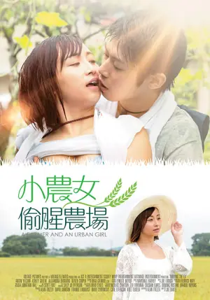 小农女的偷腥农场海报