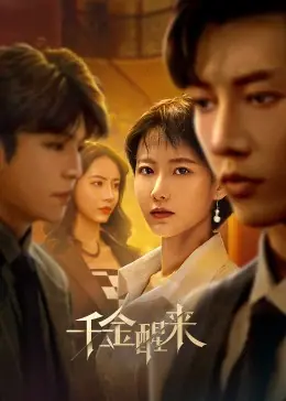 千金醒来海报
