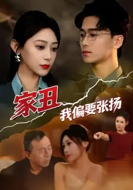 家丑我偏要张扬海报