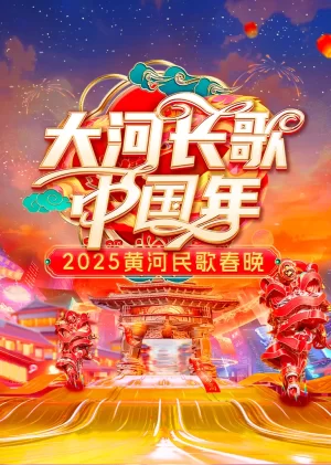 2025黄河民歌春晚海报