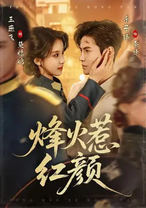 烽火惹红颜海报