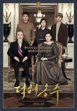 德惠翁主덕혜옹주海报
