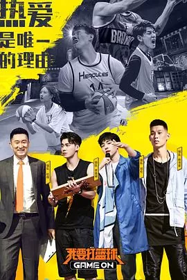 我要打篮球海报