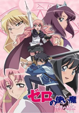 零之使魔2～双月的骑士～海报