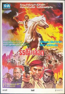 侯赛因之血海报