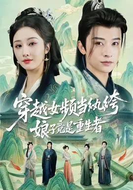 穿越女频当纨绔,娘子竟是重生者海报