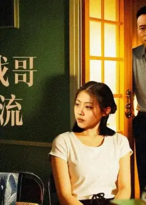 妹妹找哥泪花流海报