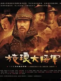 施琅大将军海报