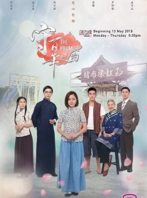 守百年之约海报