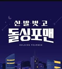 脱鞋恢单4men海报